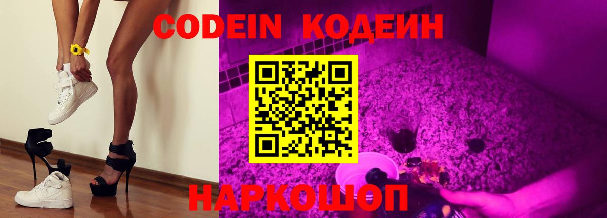 Волжск  Кодеиновый сироп Lean Purple Drank  Кодеиновый сироп Lean Purple Drank  Вход с VPN 